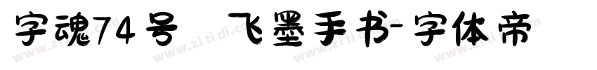 字魂74号 飞墨手书字体转换